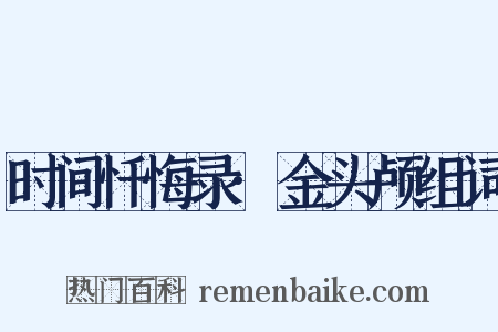 时间忏悔录·金头颅组词是什么意思的图片